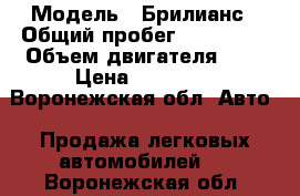  › Модель ­ Брилианс › Общий пробег ­ 100 000 › Объем двигателя ­ 2 › Цена ­ 80 000 - Воронежская обл. Авто » Продажа легковых автомобилей   . Воронежская обл.